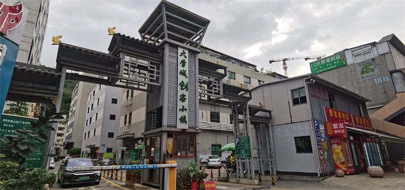  大学城创客小镇 